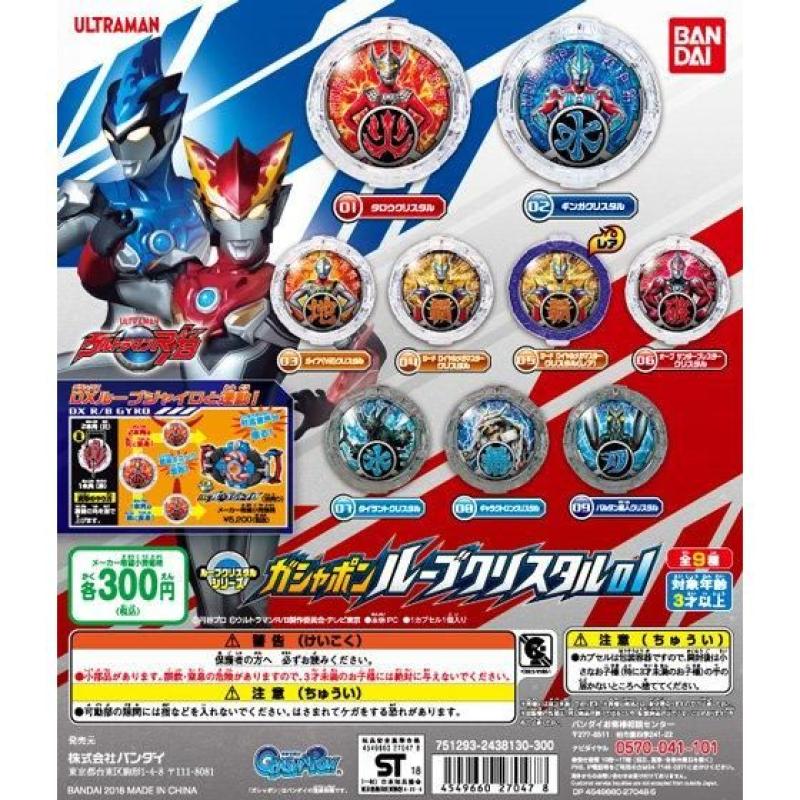 ガシャポンルーブクリスタル01