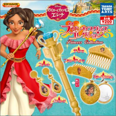 アバローのプリンセス エレナ
プリンセスグッズコレクション
