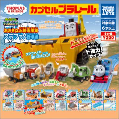 カプセルプラレール
きかんしゃトーマス
おおきな水陸両用車 ステファノ登場編