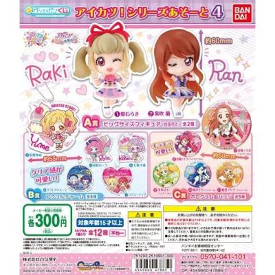 アイカツ!シリーズあそーと4