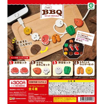 こんがりBBQ リバーシケーブルフィギュア