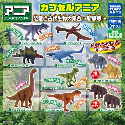 カプセルアニア
恐竜と古代生物大集合～新装版～