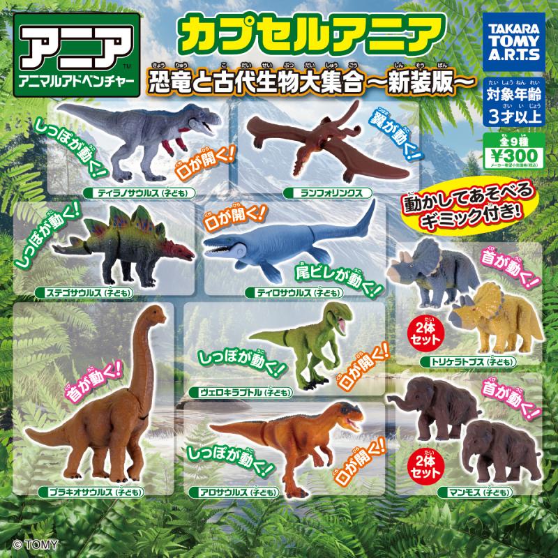 カプセルアニア
恐竜と古代生物大集合~新装版~