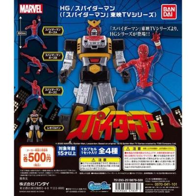 HG/スパイダーマン(「スパイダーマン」東映TVシリーズ)