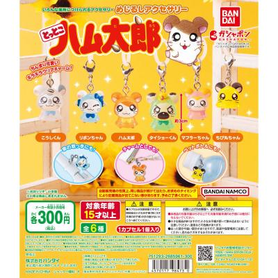 とっとこハム太郎 めじるしアクセサリー