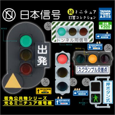 日本信号
続 ミニチュア灯器コレクション