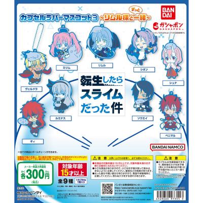 転生したらスライムだった件 カプセルラバーマスコット3 ~リムル様とずっと一緒~