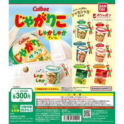 カルビー じゃがりこ しゃかしゃかチャーム