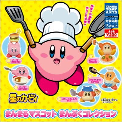 星のカービィ
まんまるマスコット
まんぷくコレクション