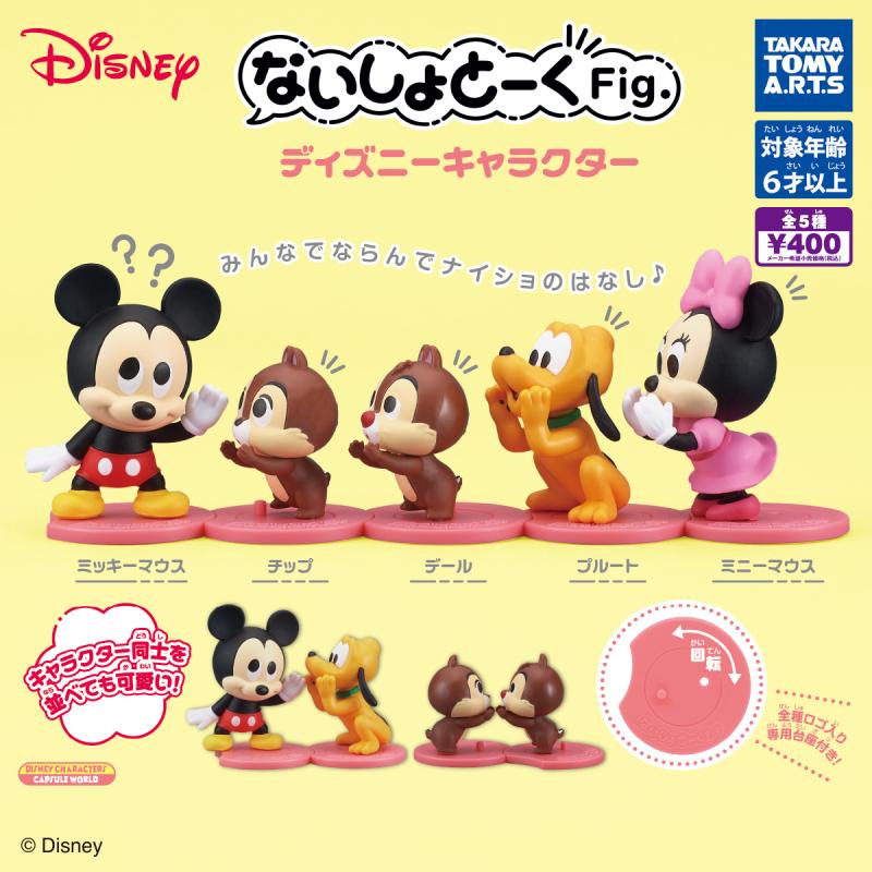 ないしょとーくFig. 
ディズニーキャラクター