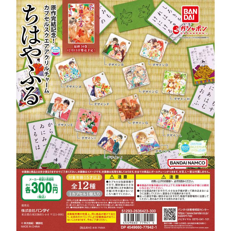 原作完結記念! カプセルスクエアアクリルチャーム「ちはやふる」
