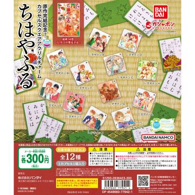 原作完結記念! カプセルスクエアアクリルチャーム「ちはやふる」