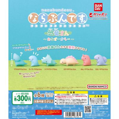 ならぶんです。 恐竜さん ~あなざーからー~