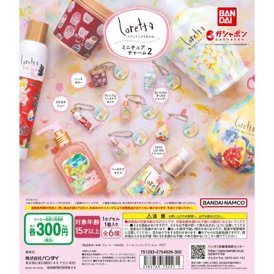 ロレッタ ミニチュアチャーム2