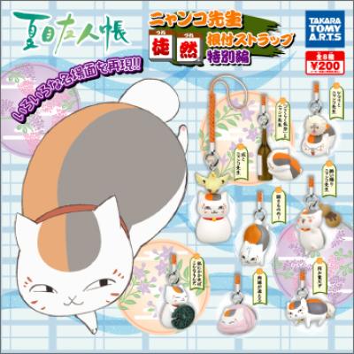 夏目友人帳
徒然根付ストラップ 特別編