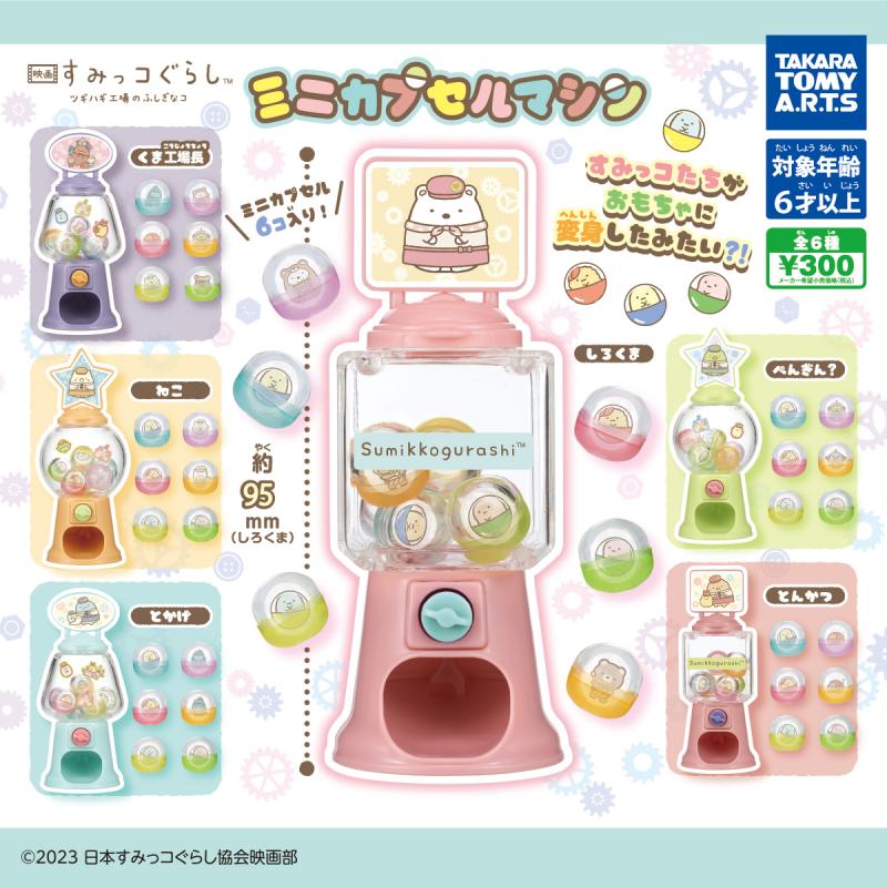 映画 すみっコぐらし
ツギハギ工場のふしぎなコ
ミニカプセルマシン