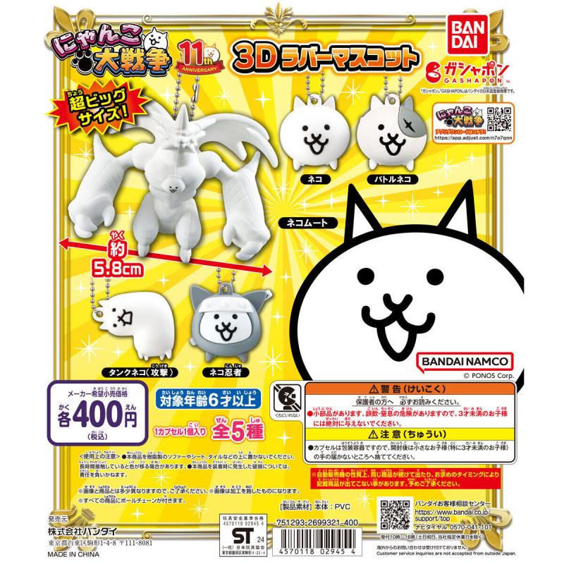 にゃんこ大戦争 3Dラバーマスコット