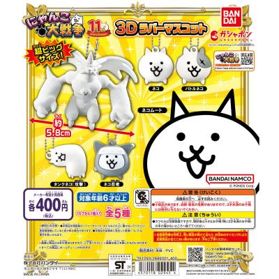 にゃんこ大戦争 3Dラバーマスコット