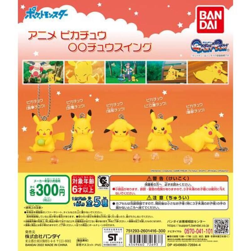 ポケットモンスター　アニメ　ピカチュウ〇〇チュウスイング