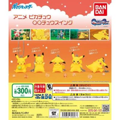 ポケットモンスター アニメ ピカチュウ〇〇チュウスイング