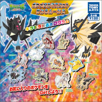 ポケメタルマスコット
サン&ムーン2