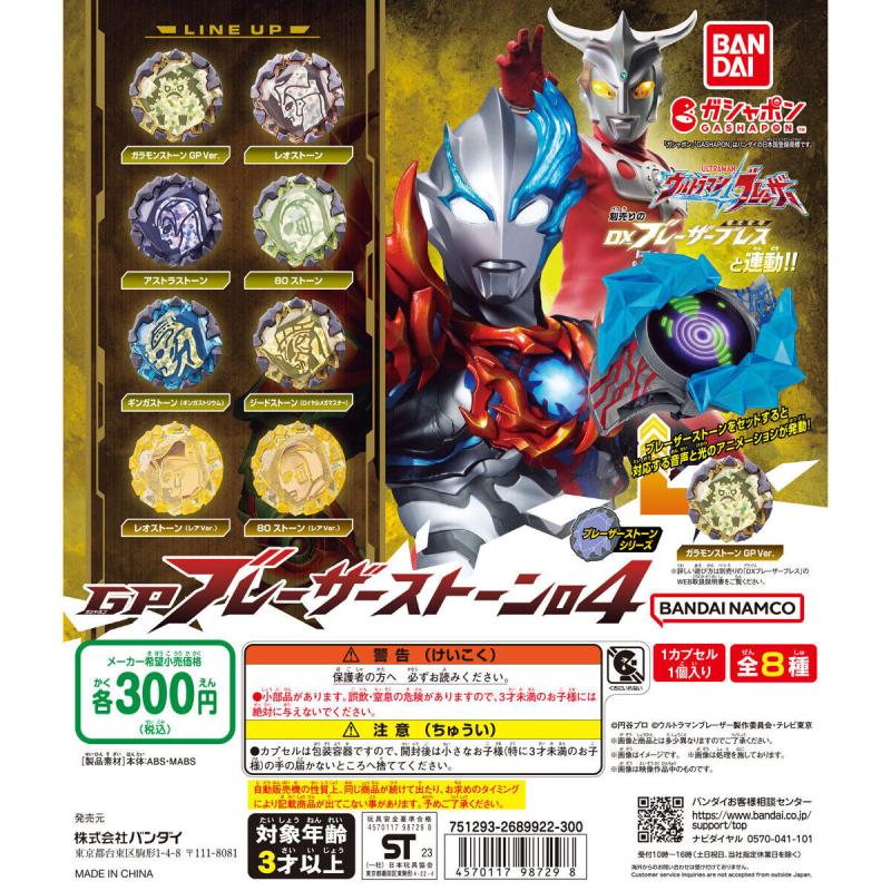 ウルトラマンブレーザー GP ブレーザーストーン04