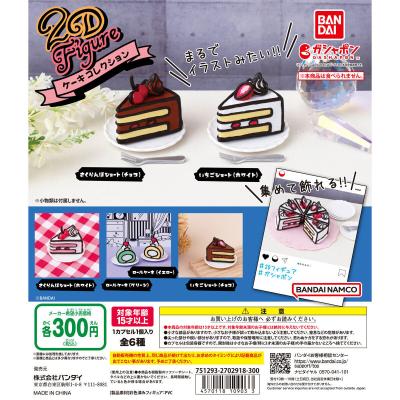 2D Figure ケーキコレクション