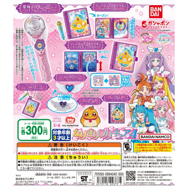 ひろがるスカイ！プリキュア なりきりプリキュア4