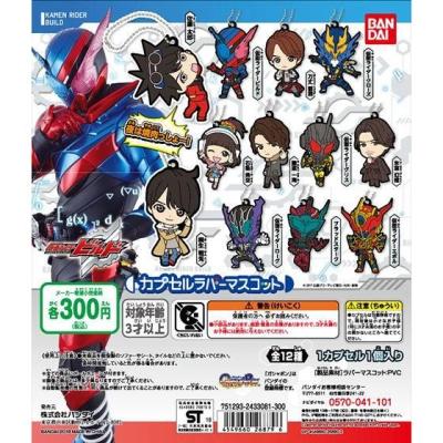 仮面ライダービルド カプセルラバーマスコット