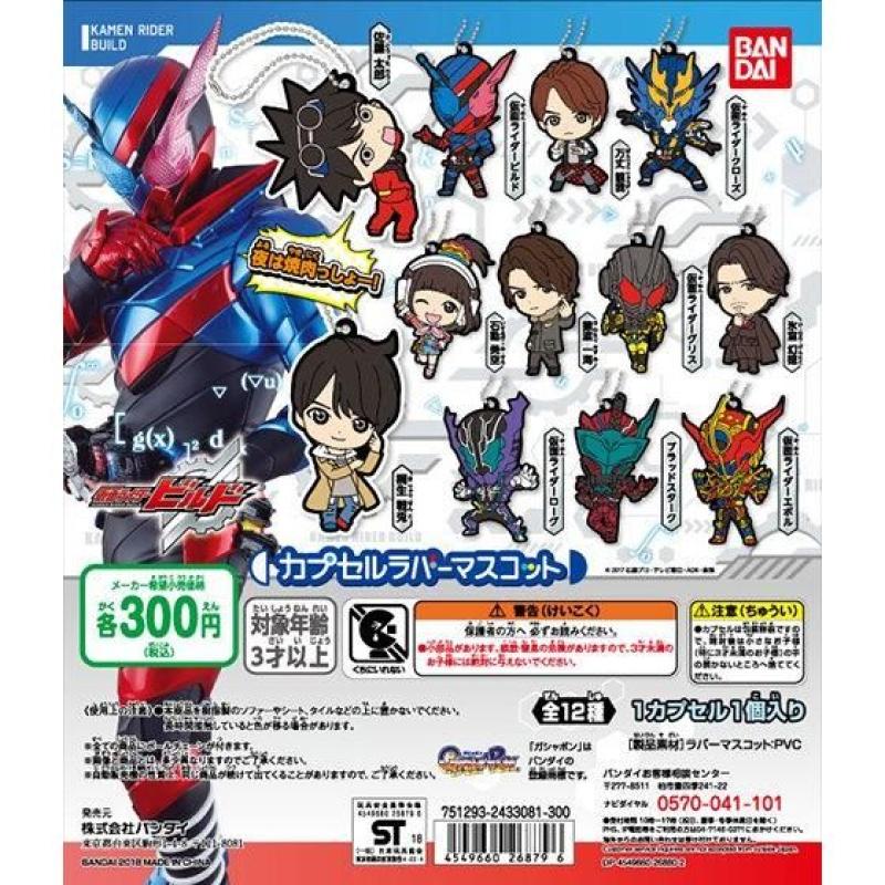 仮面ライダービルド カプセルラバーマスコット