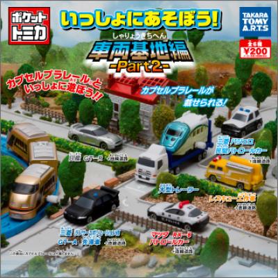 ポケットトミカ
いっしょに遊ぼう！車両基地編 Part2
