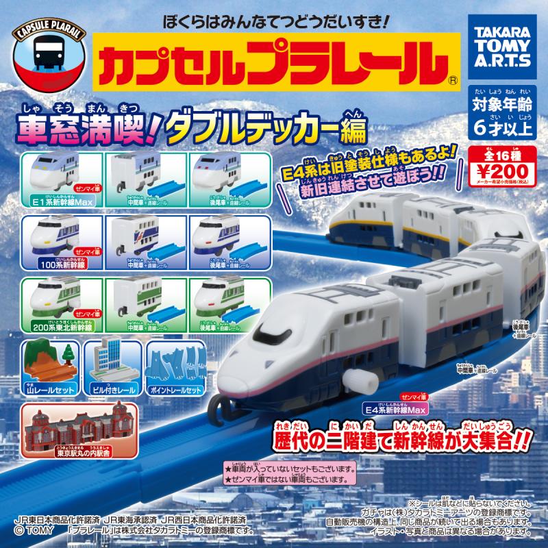 カプセルプラレール
車窓満喫！ダブルデッカー編