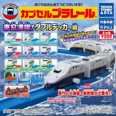 カプセルプラレール
車窓満喫!ダブルデッカー編