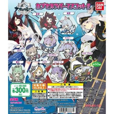 アズールレーン カプセルラバーマスコット2