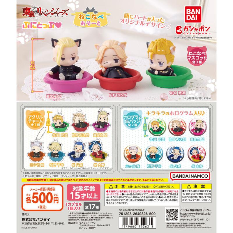 東京リベンジャーズ ぷにとっぷ♡ ねこなべあそーと