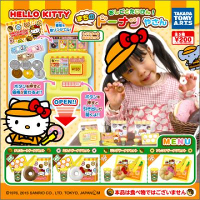 HELLO KITTY
おしごとたいけん！まちのドーナツやさん