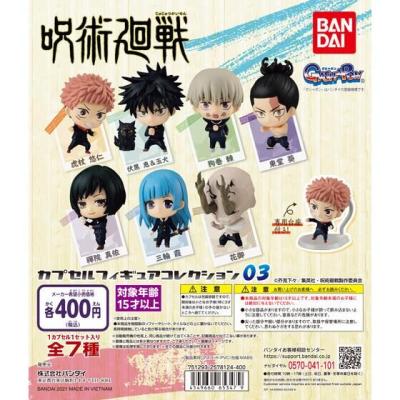 呪術廻戦 カプセルフィギュアコレクション03