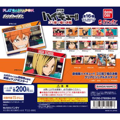 【ジャンボカードダス/フラットガシャポン】劇場版ハイキュー!! ゴミ捨て場の決戦 クリアビジュアルポスター2