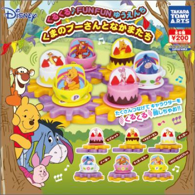 くるくる♪FUNFUNゆうえんち
~くまのプーさんとなかまたち~