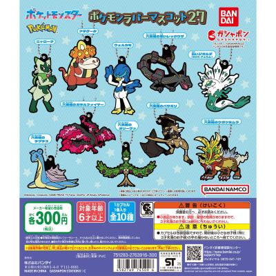ポケットモンスター ポケモンラバーマスコット27