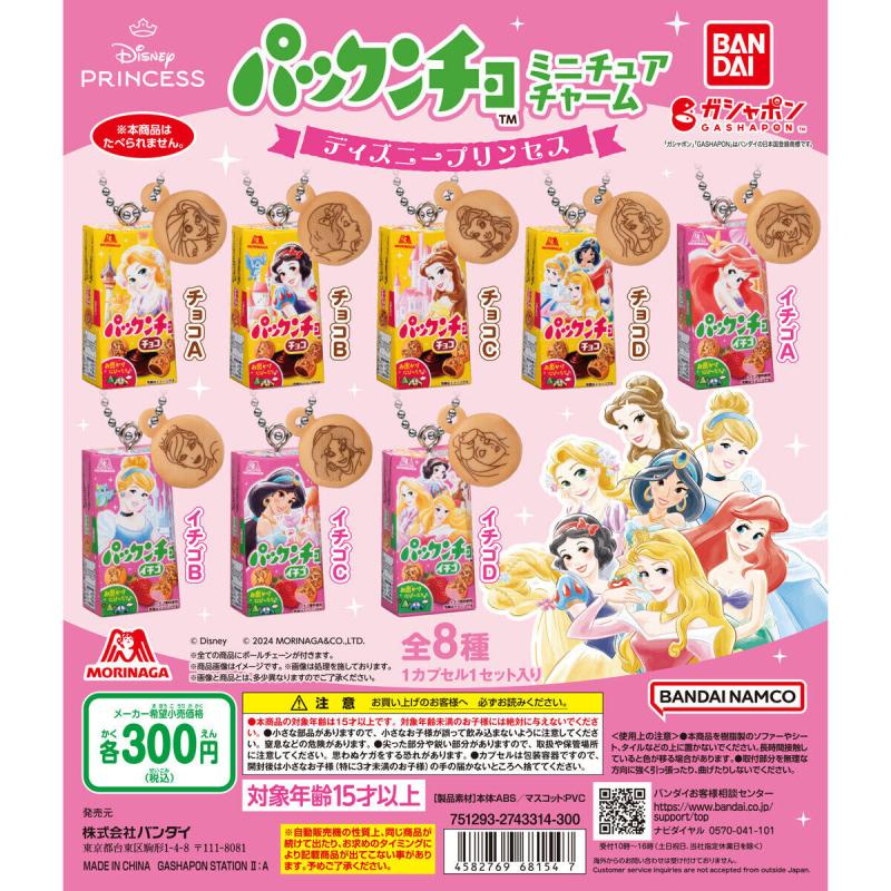 パックンチョ ミニチュアチャーム～ディズニープリンセス～
