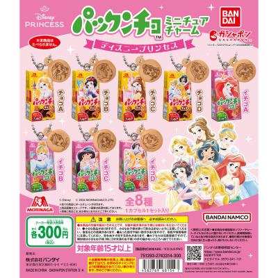 パックンチョ ミニチュアチャーム~ディズニープリンセス~