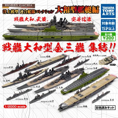 ホビーガチャ 洋上模型
連合艦隊コレクション 大和型艦艇編