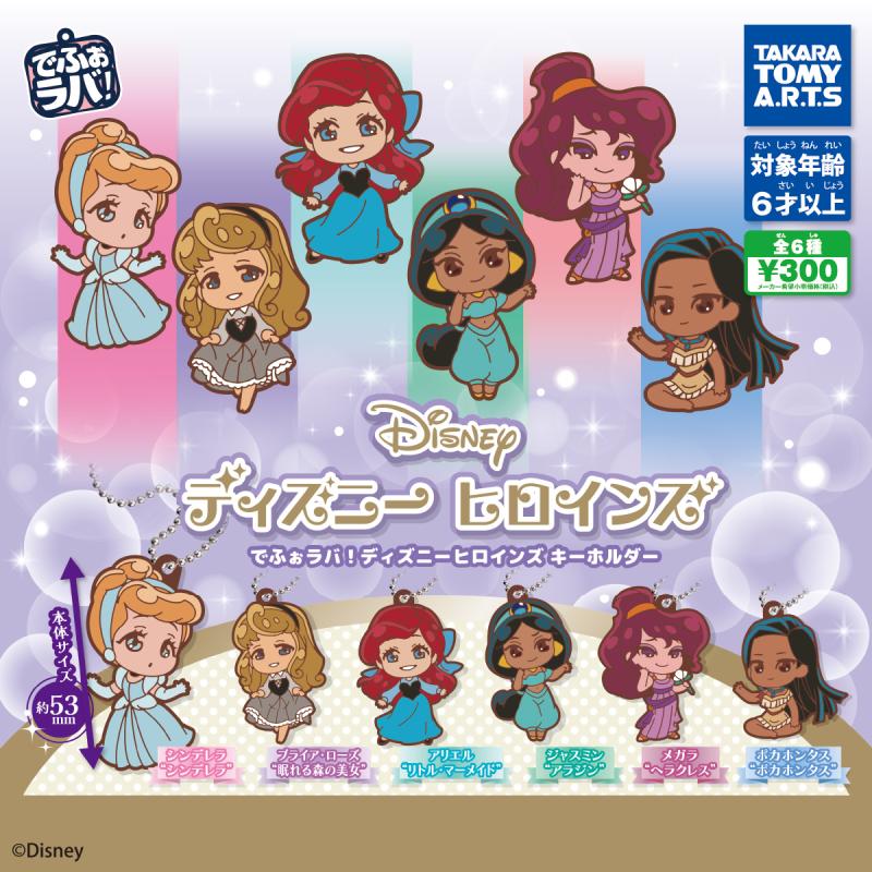 でふぉラバ!
ディズニーヒロインズ キーホルダー
