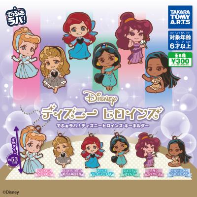 でふぉラバ!
ディズニーヒロインズ キーホルダー
