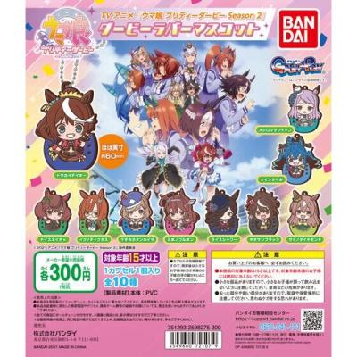 TVアニメ『ウマ娘 プリティーダービー Season 2』 ダービーラバーマスコット