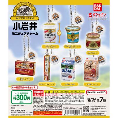 小岩井乳業 ミニチュアチャーム