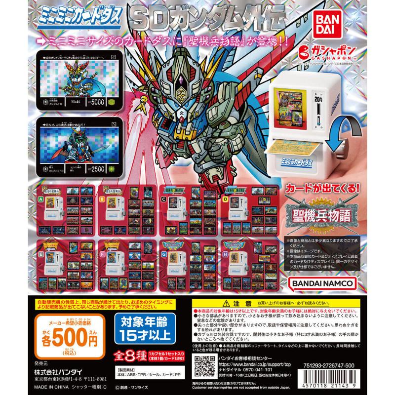 ミニミニカードダス SDガンダム外伝 聖機兵物語