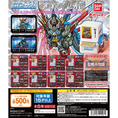ミニミニカードダス SDガンダム外伝 聖機兵物語