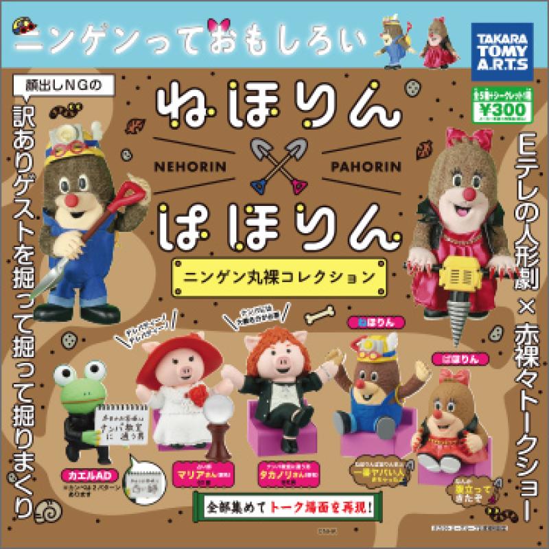 ねほりんぱほりん
ニンゲン丸裸コレクション